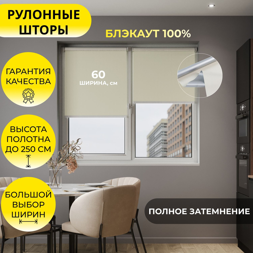 Рулонные шторы "MG25" 60*250 см BLACKOUT / БЛЭКАУТ Альфа ALU бежевый, высота 250 см, на стену, на потолок #1