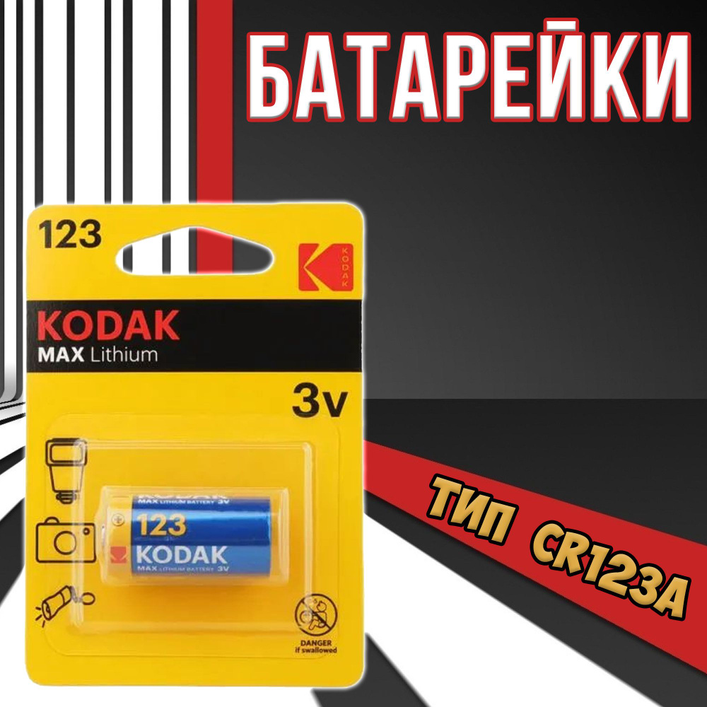 Батарейки Kodak литиевые типоразмера CR123A #1