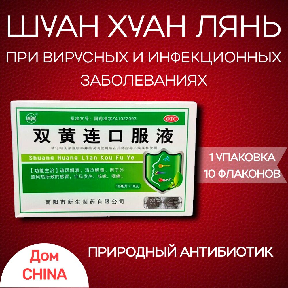 Шуан Хуан Лянь / Эликсир от простуды и гриппа Shuang Huang Lian, 10 ...