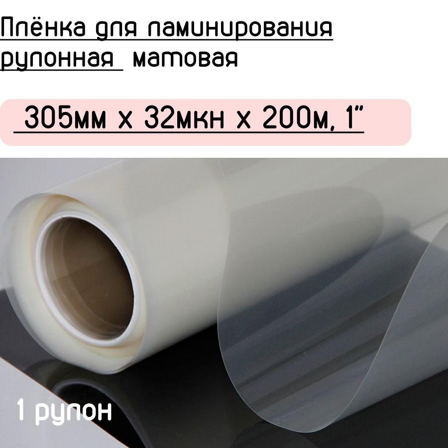 Плёнка для ламинирования рулонная матовая 305мм x 32мкн x 200м, 1" (ETinex) Мatt  #1