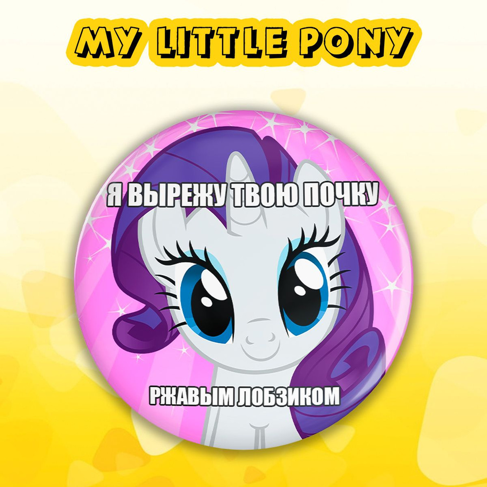 Значок My Little Pony #1