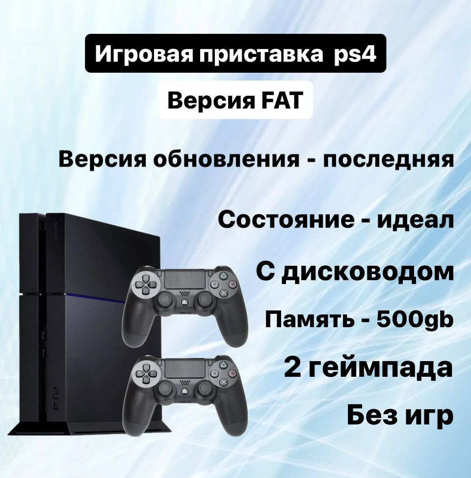 Игровая приставка PS4 Fat (500gb) Black, ps4, 2 геймпада, reseller