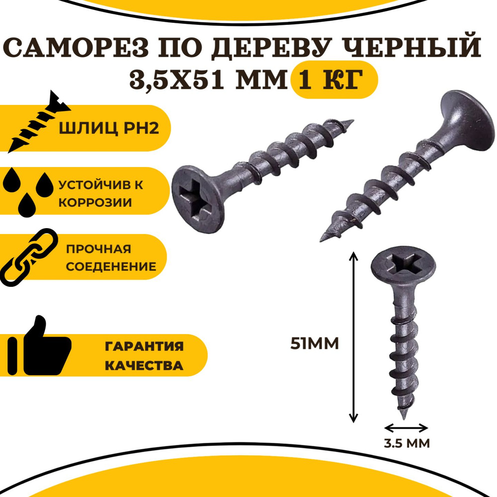 Саморез по дереву черный фосфатированный 3,5х51мм (1кг) #1