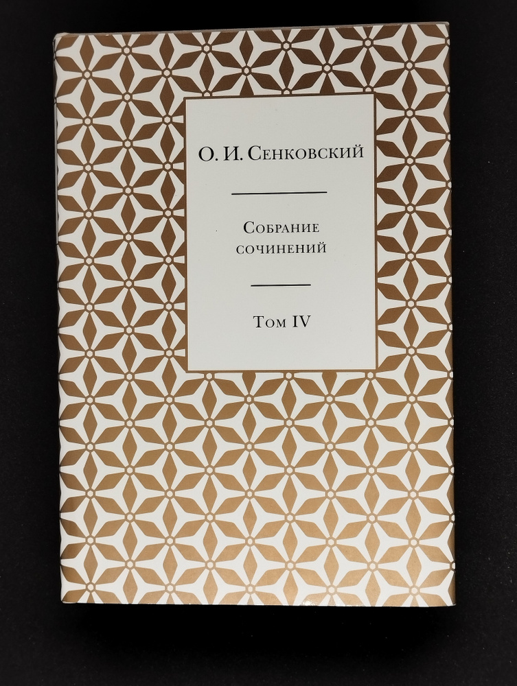 Сенковский О.И. Собрание сочинений в 5 томах. Том 4 "Идеальная женщина".роман.Повести | Сенковский Осип #1