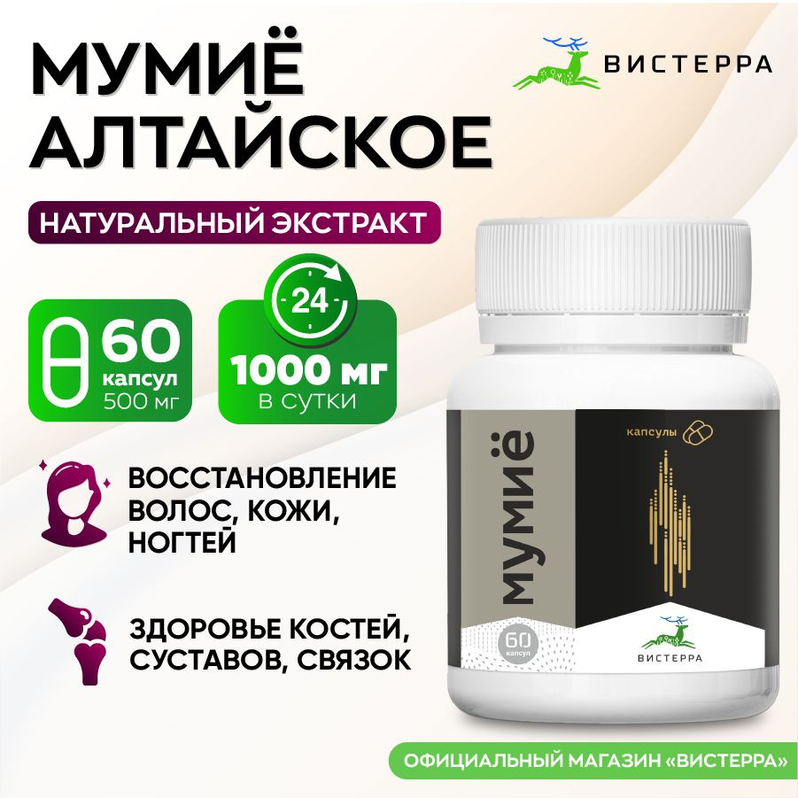 Мумиё Алтайское Вистерра экстракт, 500 мг, 60 капсул - купить с ...