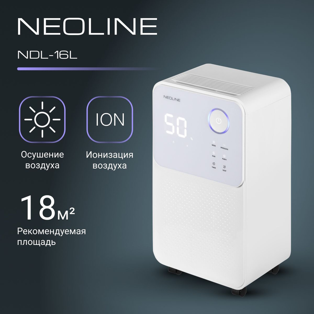 Осушитель воздуха NEOLINE NDL-16L #1