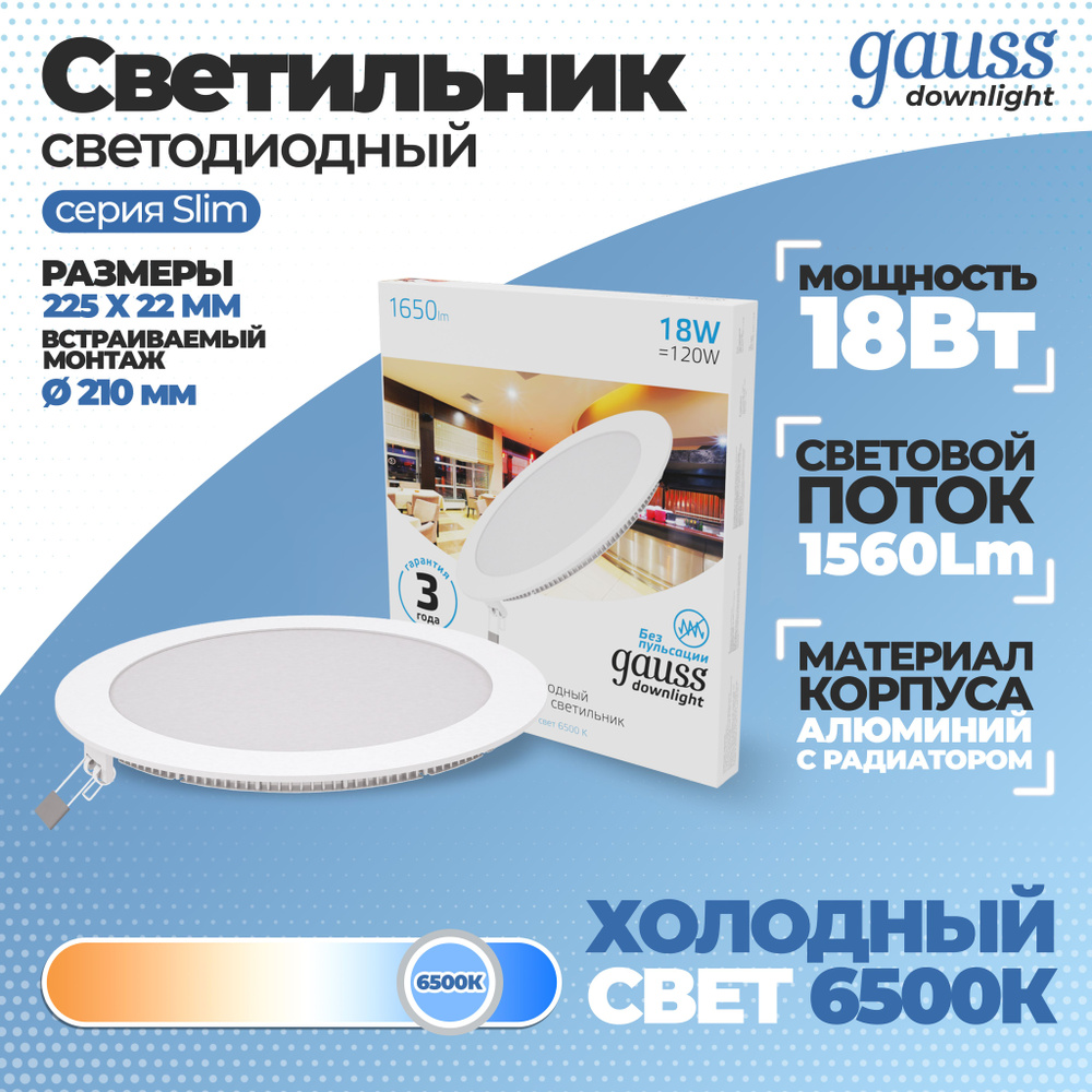 Светильник Gauss Slim круг 18W 1560lm 6500K 180-265V IP20 монтаж d:210 225*22 LED 1/20, 1 шт.  #1