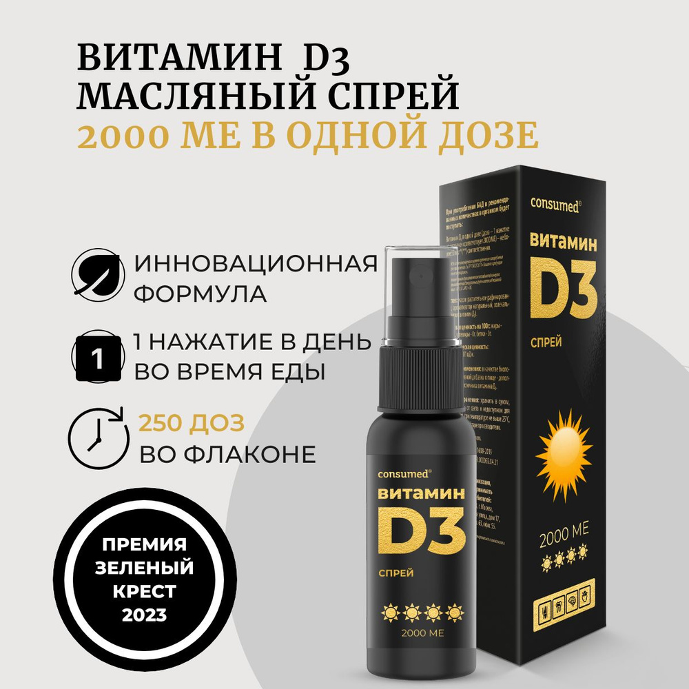 Consumed, Витамин D3 2000 МЕ, 30 мл, спрей, для иммунитета, костей и  сердечно-сосудистой системы, витамин Д3 - купить с доставкой по выгодным  ценам в интернет-магазине OZON (249536222)