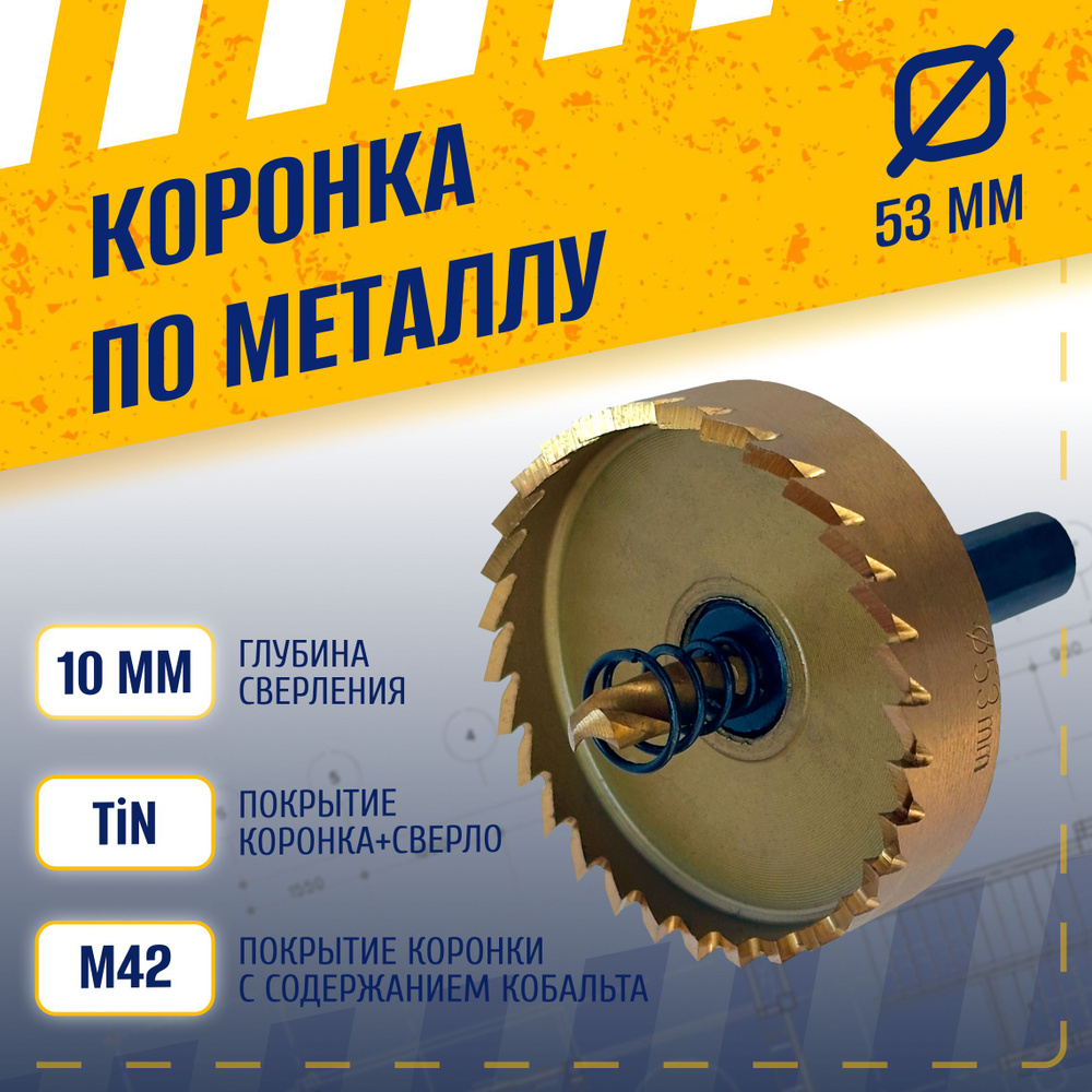 Коронка по металлу 53 мм, сталь HSS 6542 (Р6М5) с кобальтосодержащим титановым покрытием и центрирующим #1