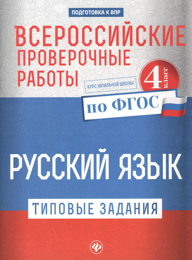 всероссийские проверочные работы.рус.язык.4 кл дп #1