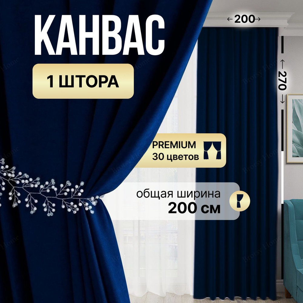 Brotsy Home Штора Канвас 270х200см, Синий #1