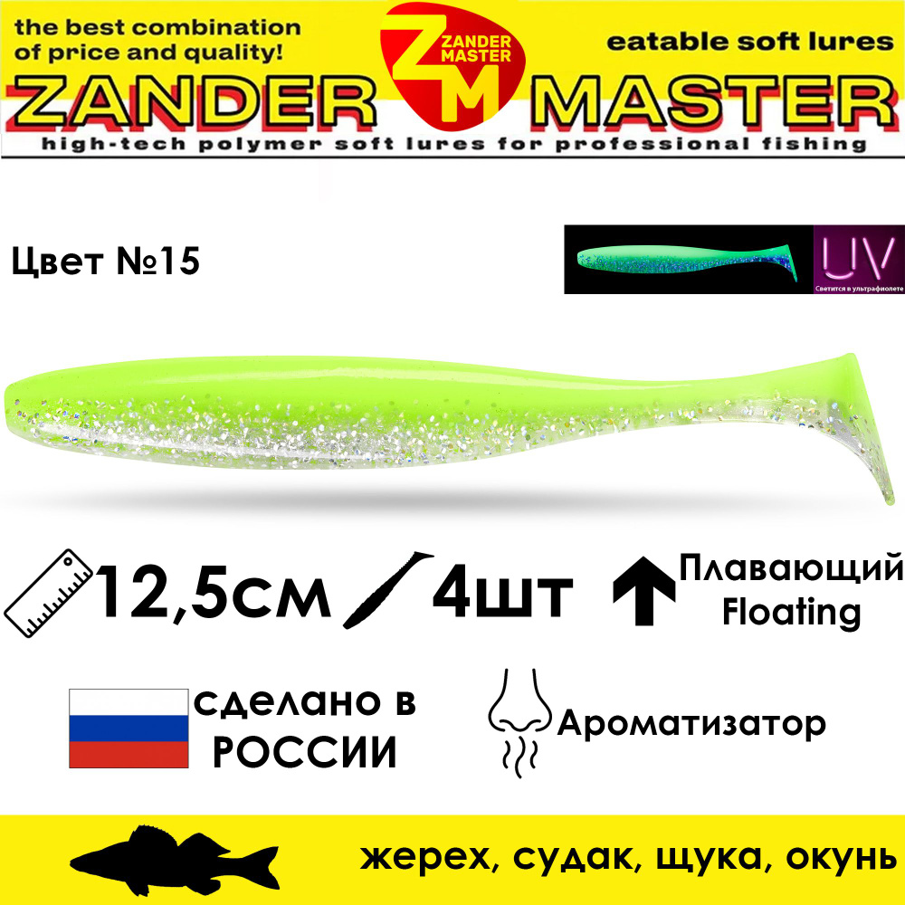 Силиконовая съедобная приманка для рыбалки ZanderMaster "YEZY SHINE" 12,5см (4 штуки)  #1