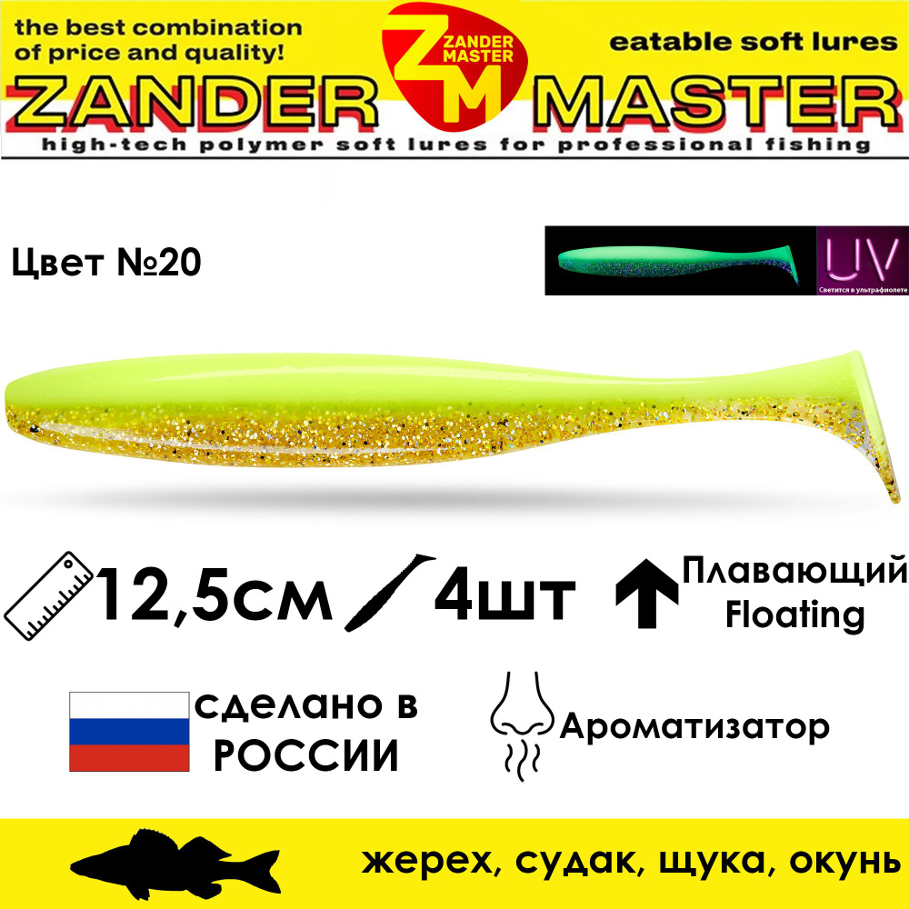 Силиконовая съедобная приманка для рыбалки ZanderMaster "YEZY SHINE" 12,5см (4 штуки)  #1