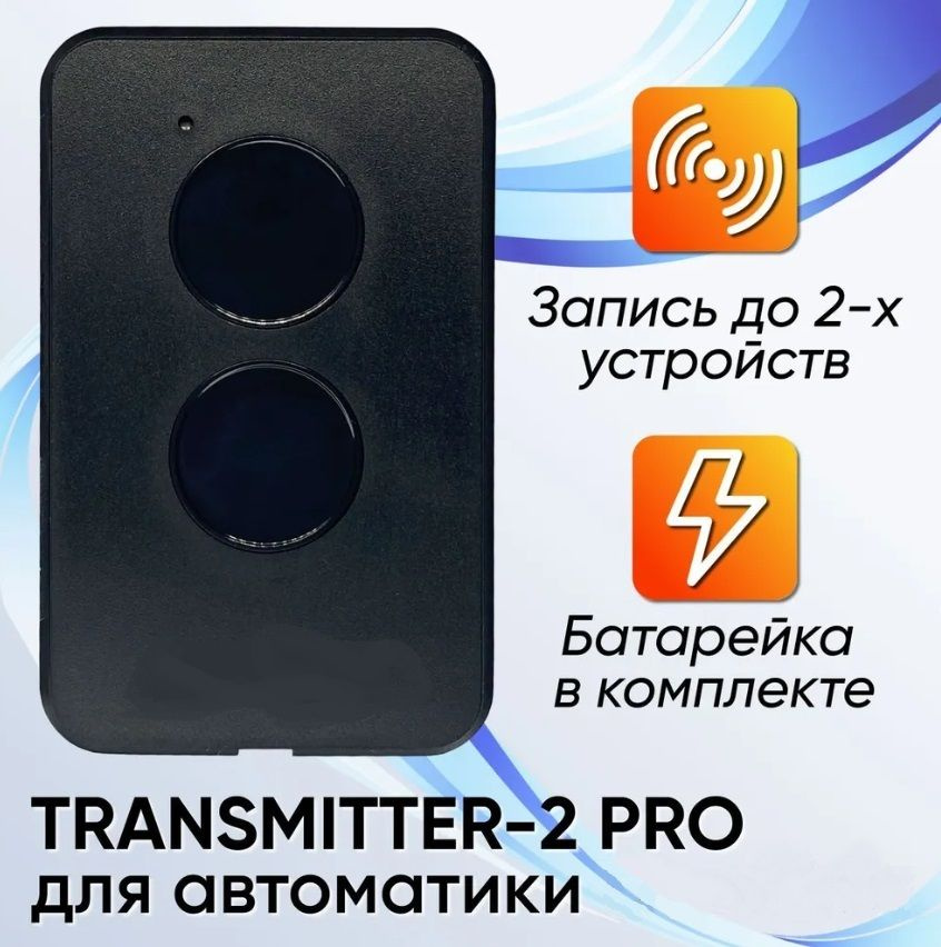 Пульт для шлагбаумов и ворот Transmitter-2 PRO Black, брелок передатчик для ворот  #1