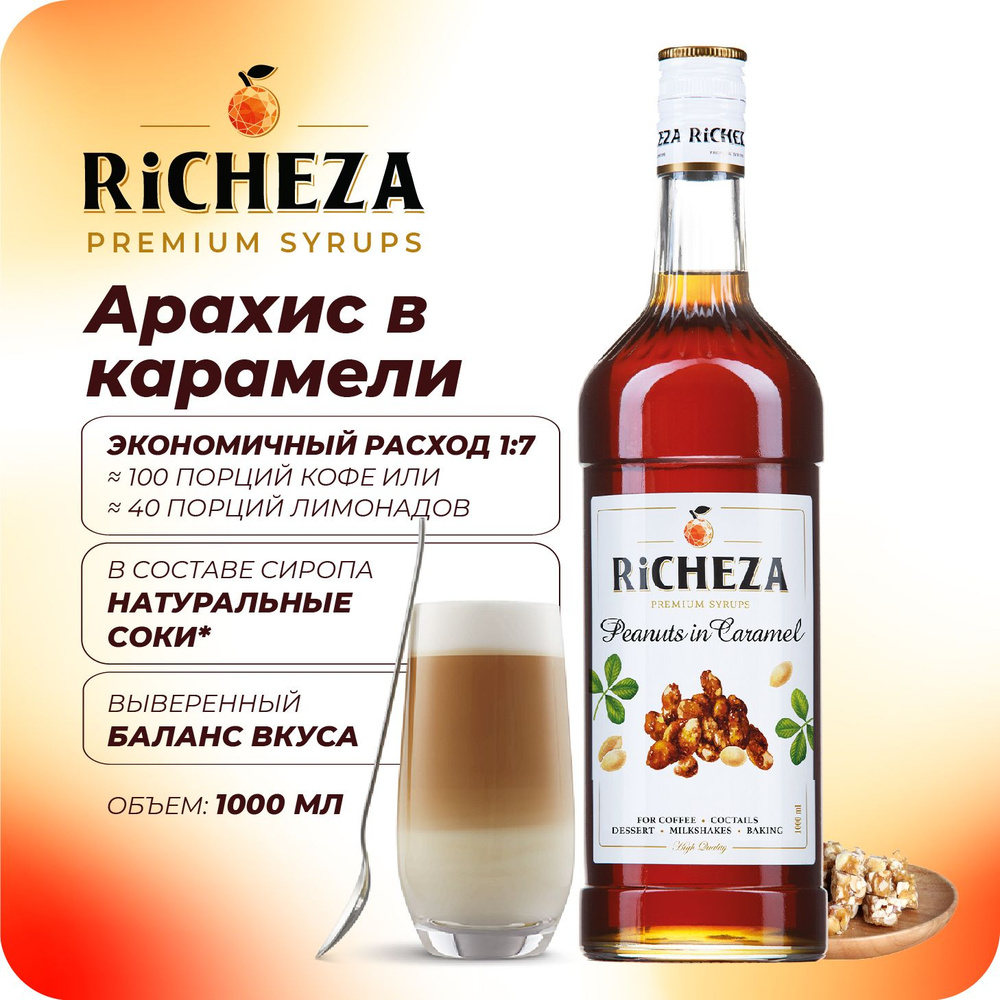 Сироп Арахис в Карамели RiCHEZA, 1л (для кофе, коктейлей, десертов, лимонада и мороженого)  #1