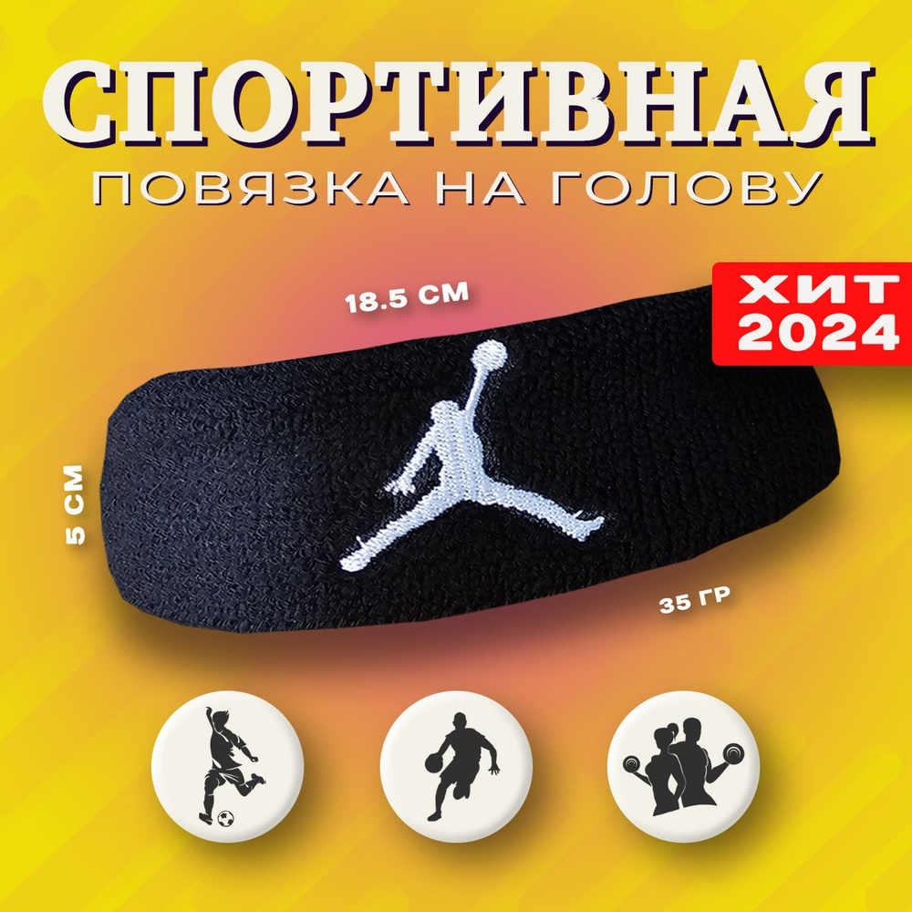 Спортивная повязка на голову Headband, Jordan черная #1