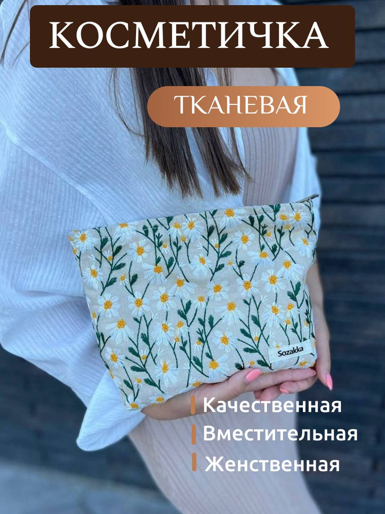 Косметичка #1