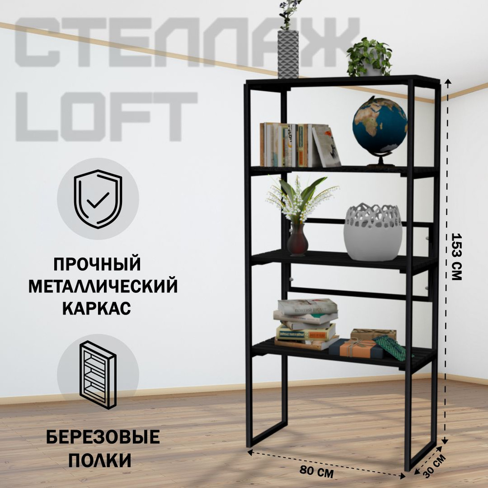 Стеллаж напольный Loft с 4 деревянными полками цвета черного оникса и черным металлическим каркасом, #1