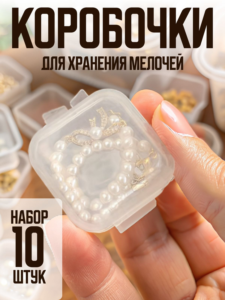 коробочки для хранения бижутерии 10 штук #1