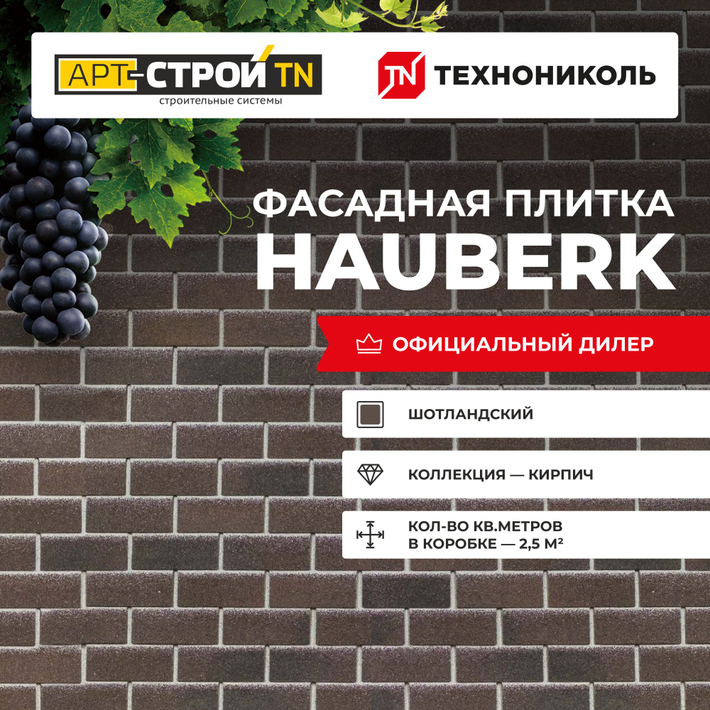 Фасадная плитка ТЕХНОНИКОЛЬ HAUBERK Шотландский кирпич 2.5 кв. м. 25 шт.  (гонтов)