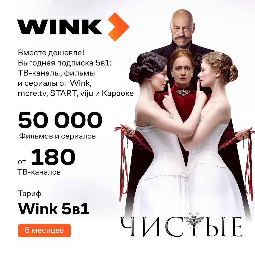 Подписка WINK 5 в 1 на 6 месяцев #1