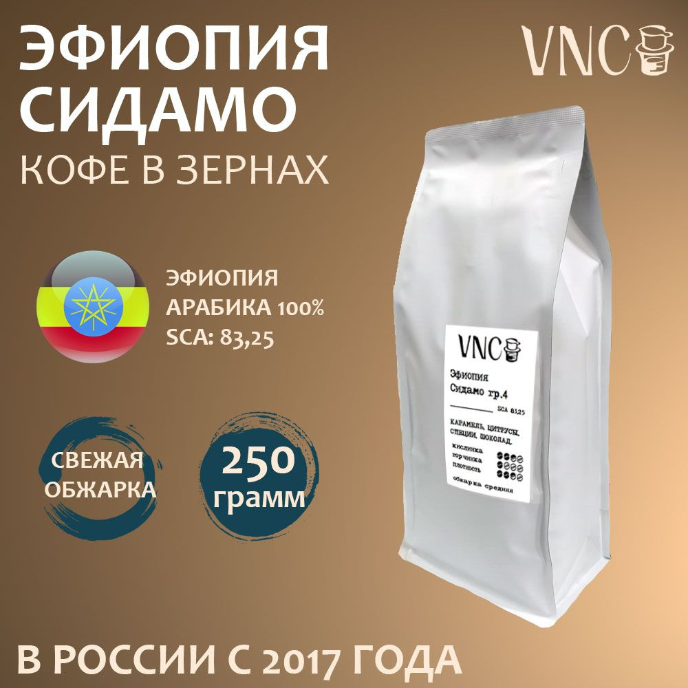 Кофе в зернах VNC "Эфиопия Сидамо", 250 г, свежая обжарка #1