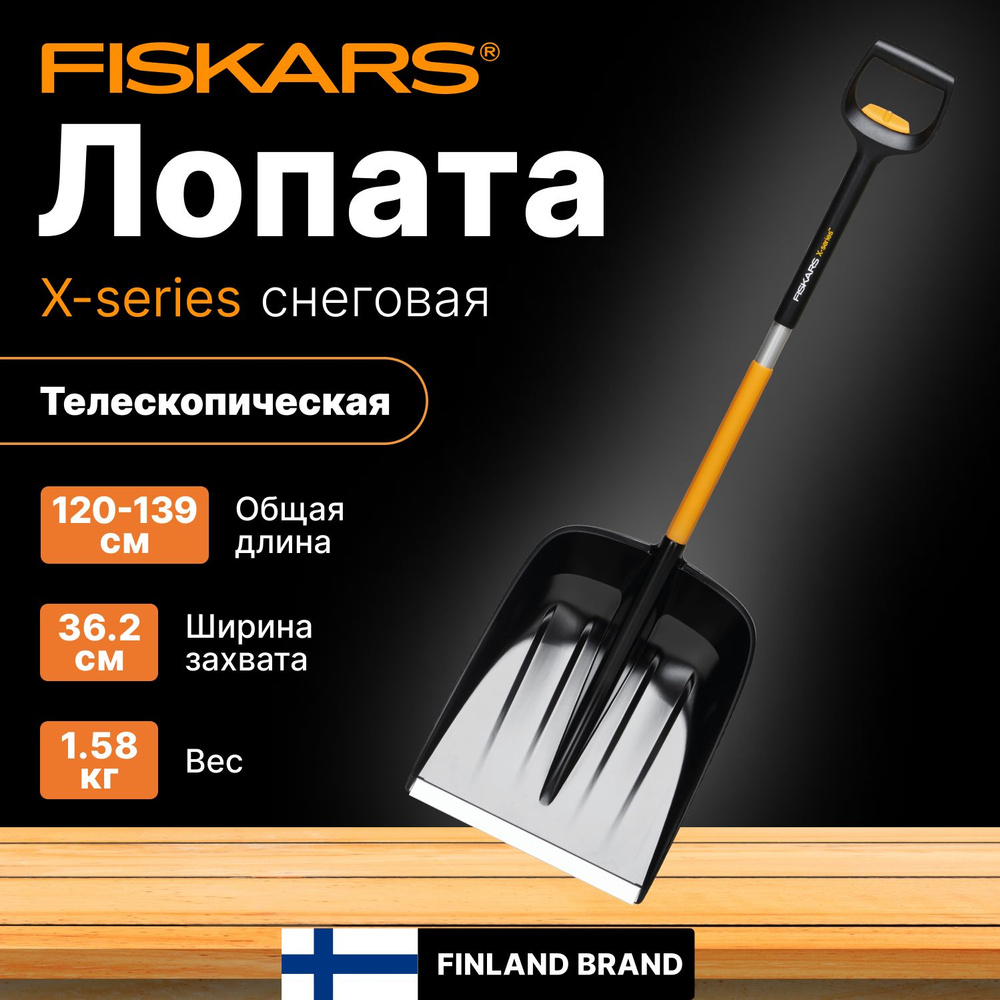 Лопата снеговая пластмассовая телескопическая 362х1200-1392 мм FISKARS X-series (1057188)  #1