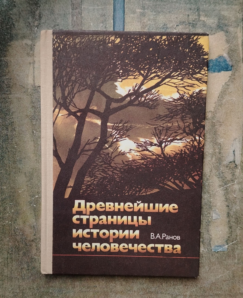 Древнейшие страницы истории человечества. 1988 | Ранов В. А.  #1