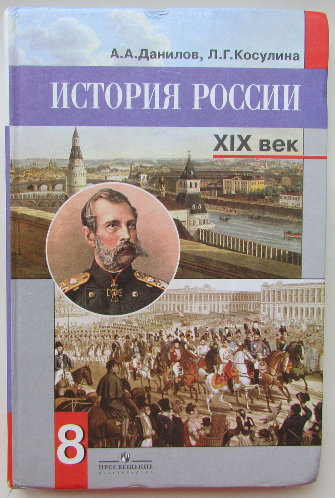 История России. XIX век. 8 класс. Состояние на фото! | Данилов А.  #1