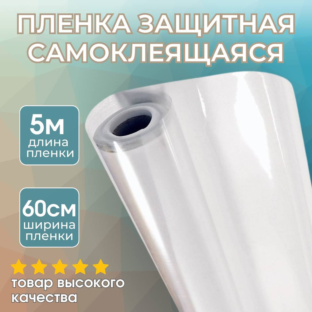 Самоклеящаяся пленка для мебели настенная, на стол прозрачная, ПВХ ...