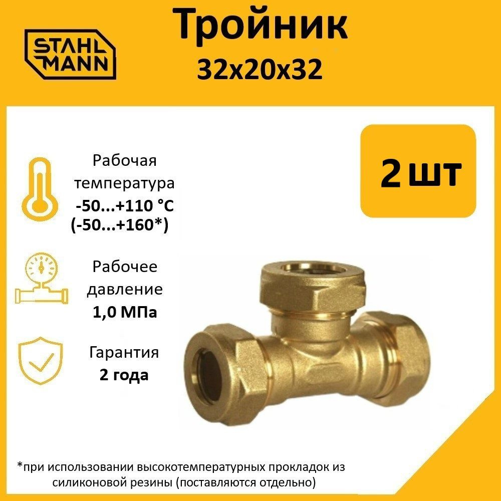 Комплект. Тройник Stahlmann 32х20х32 EF (2 шт.) #1