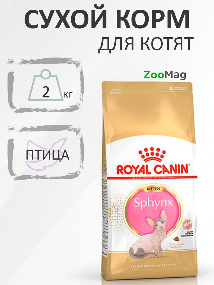 Royal Canin Breed cat Kitten Sphynx / Сухой корм Роял Канин для Котят породы Сфинкс в возрасте до 12 #1