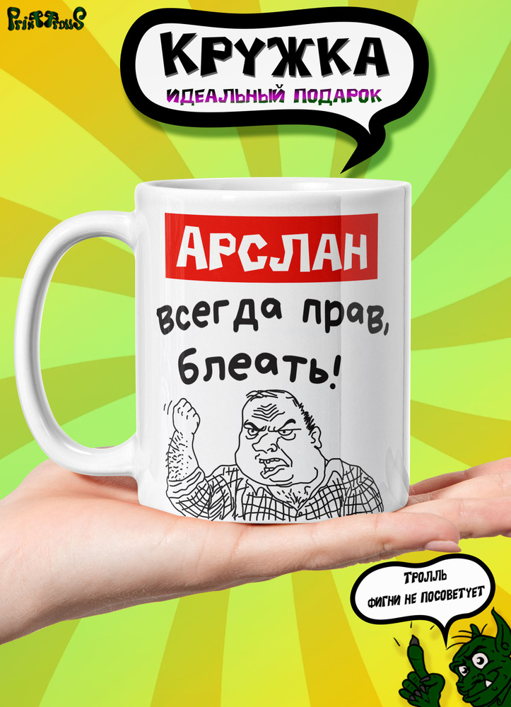 Кружка керамическая именная с принтом и надписью "Арслан всегда прав"  #1