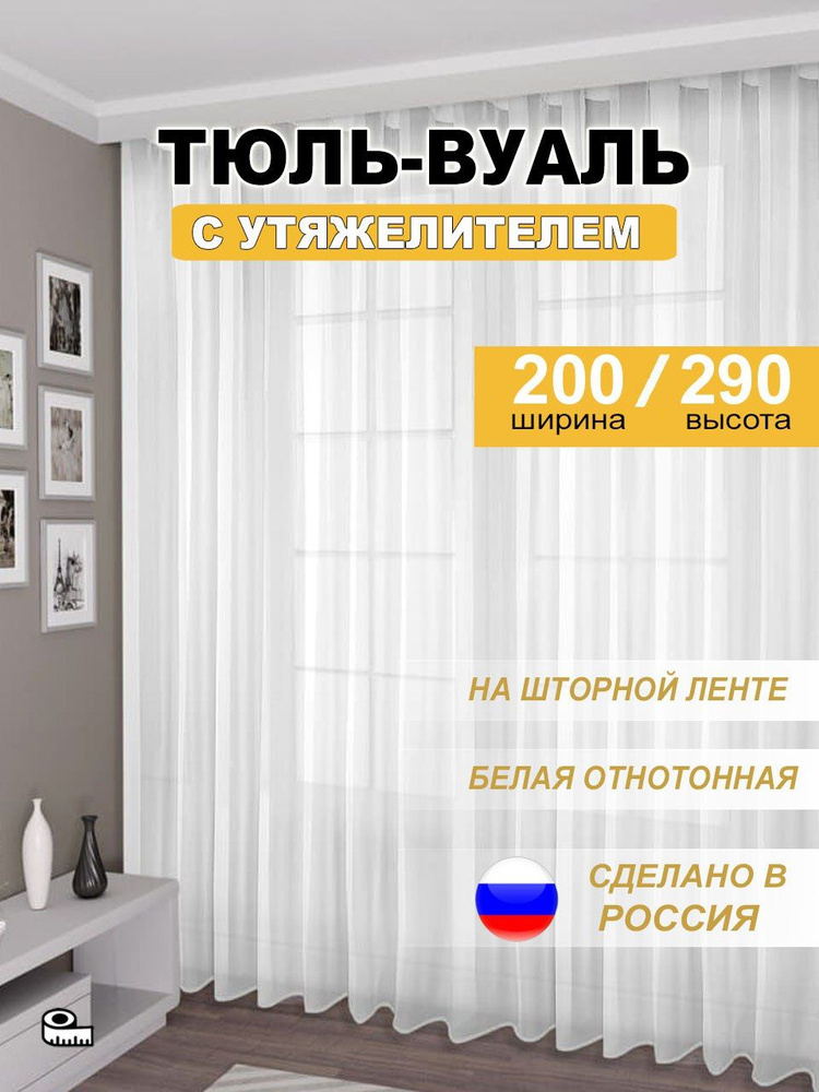 Тюль для кухни высота 290 см, ширина 200 см, крепление - Лента, Белый  #1