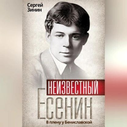 Неизвестный Есенин. В плену у Бениславской | Зинин Сергей Иванович | Электронная аудиокнига  #1