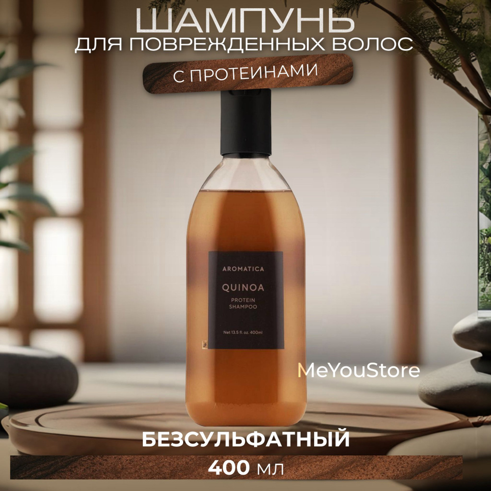 Aromatica Бессульфатный шампунь с протеинами для повреждённых волос Quinoa Protein Hair Shampoo, 400 #1