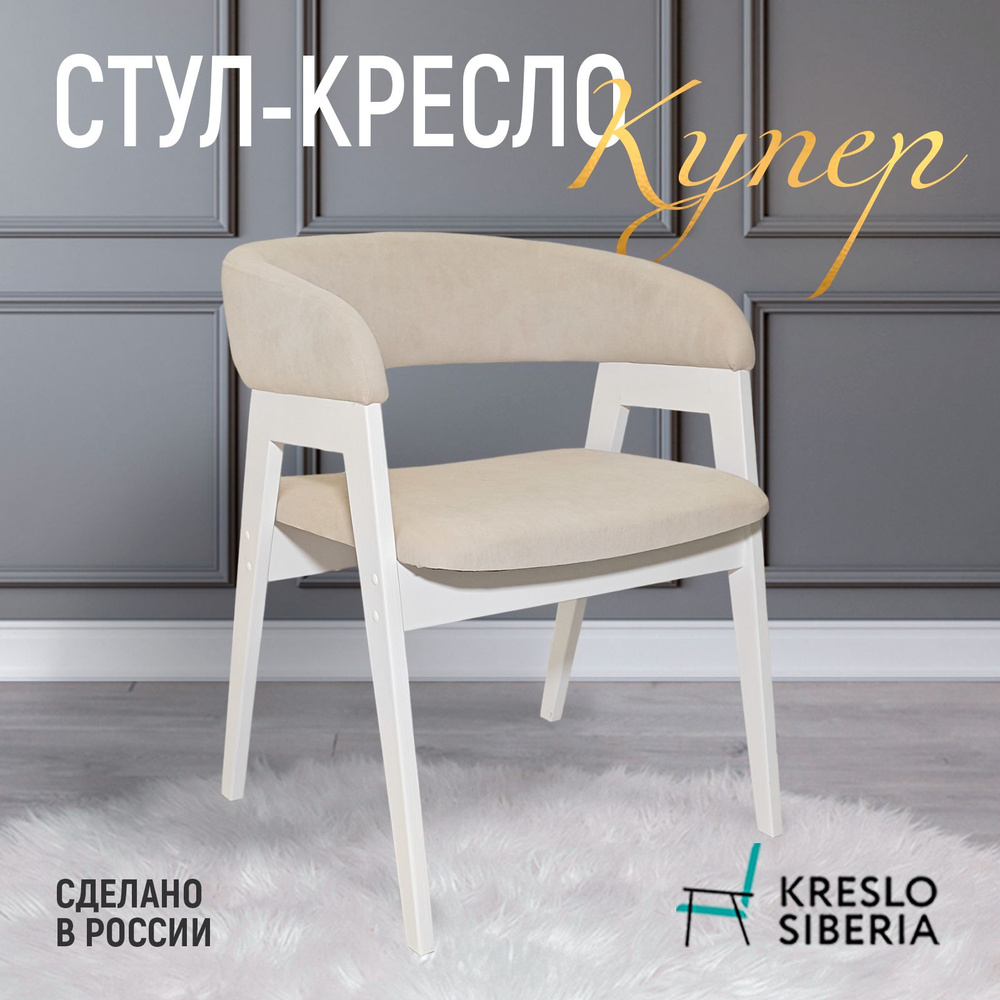 Кресло Сибири Стул Стул-Кресло, для гостиной, спальни, кухни и дачи ...