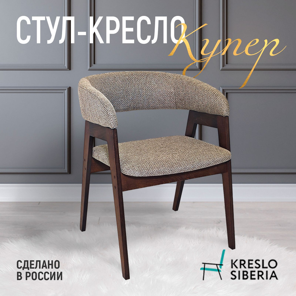 Кресло Сибири Стул Кресло для гостиной, спальни и кухни, цвет бежевый ...