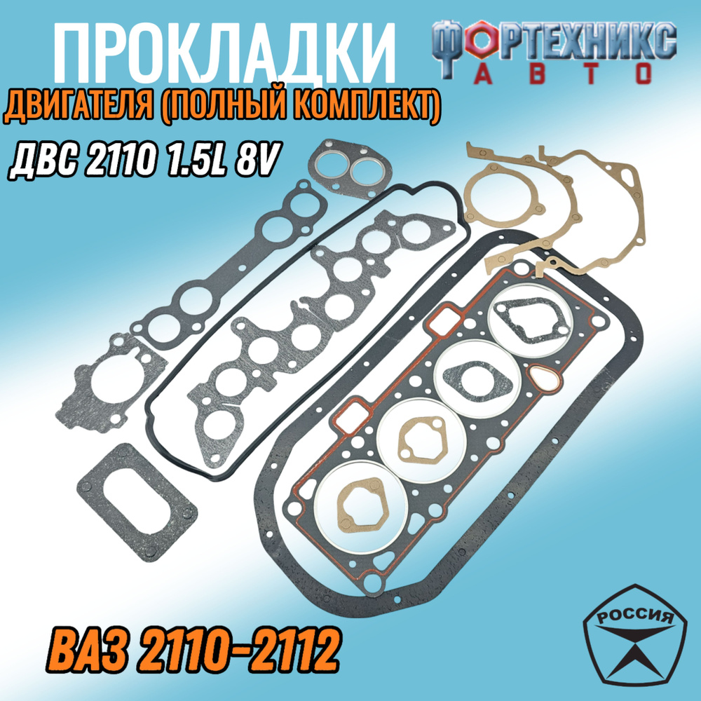 Прокладки ВАЗ 2110, 2111 двс 1,5L 8V инжектор комплект прокладок ...