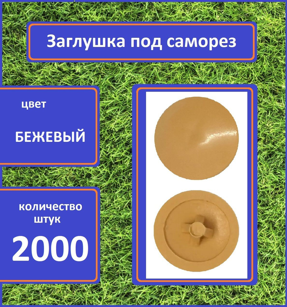 Заглушка для мебели под саморез, Бежевый, 2000шт #1