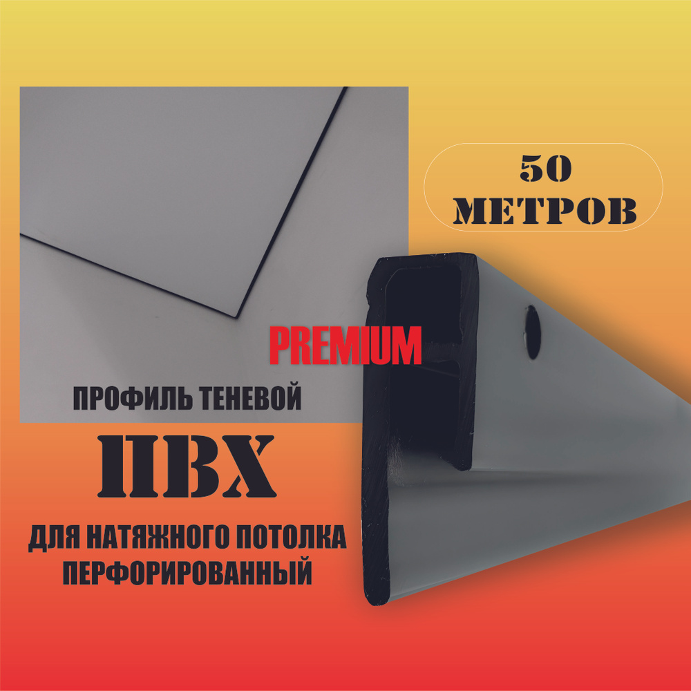 Теневой профиль ПВХ багет для натяжного потолка 50м #1