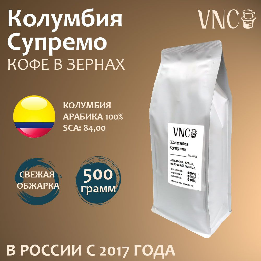 Кофе в зернах VNC "Колумбия Супремо", 500 г, свежая обжарка #1