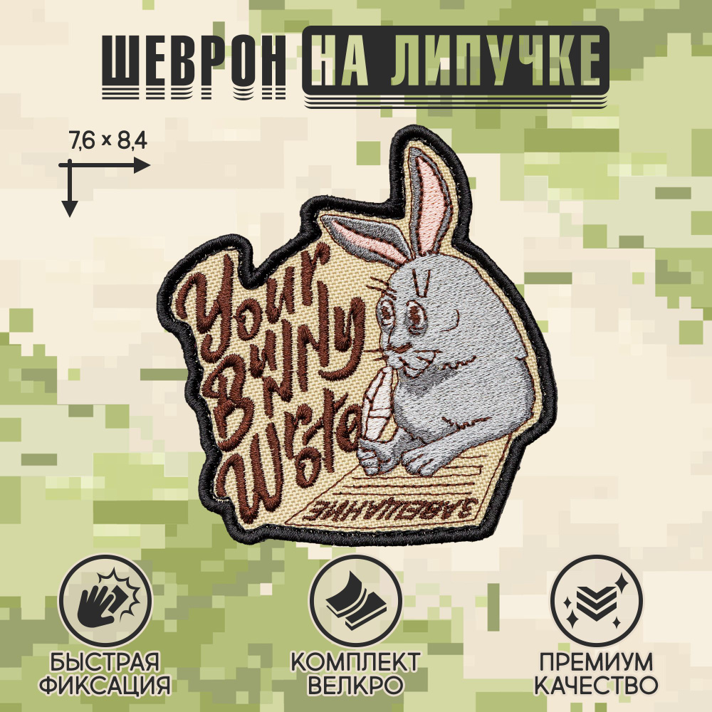 Shevrons Нашивка на одежду, патч, шеврон на липучке "Your Bunny Wrote" 7,6х8,4 см  #1