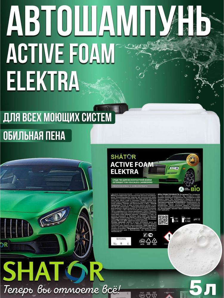 Автошампунь для бесконтактной мойки SHATOR / автохимия, активная пена "ACTIVE FOAM ELEKTRA" концентрат #1