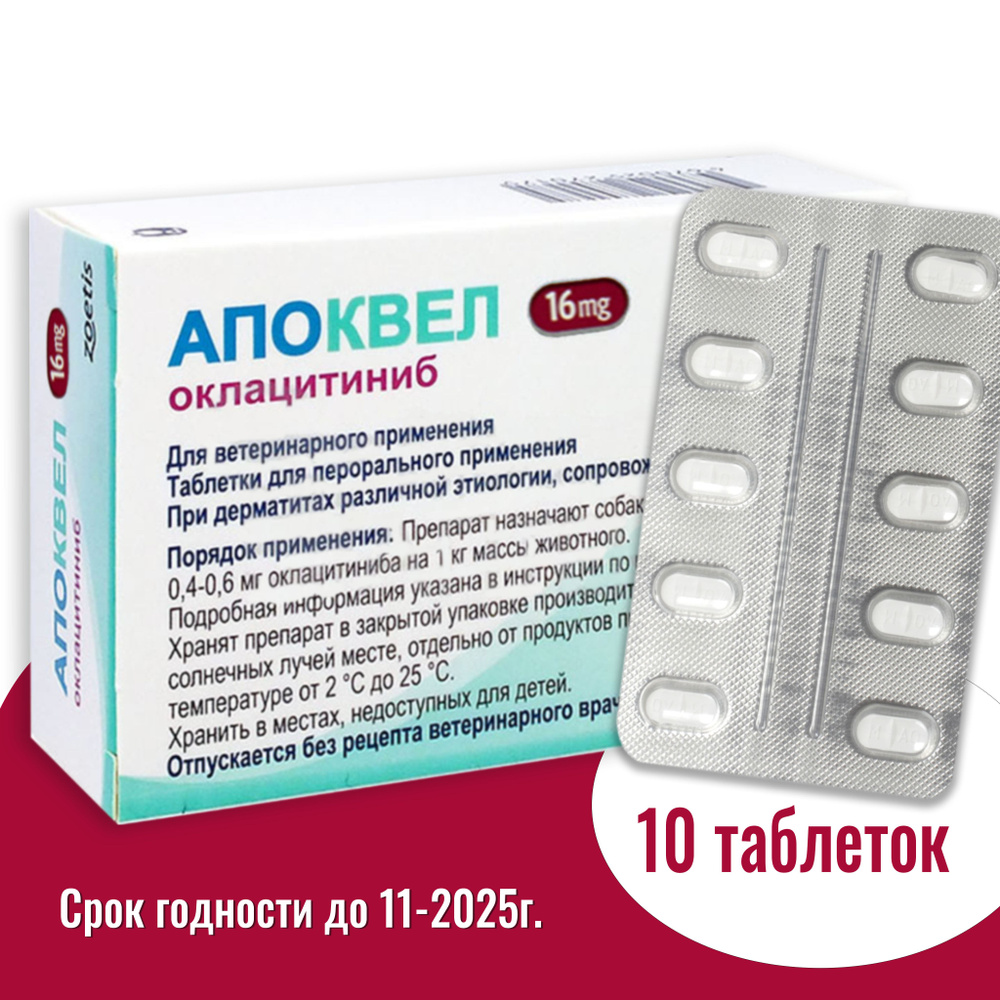 Апоквел 16мг, таблетки для собак от аллергии , 10 таблеток - купить с ...