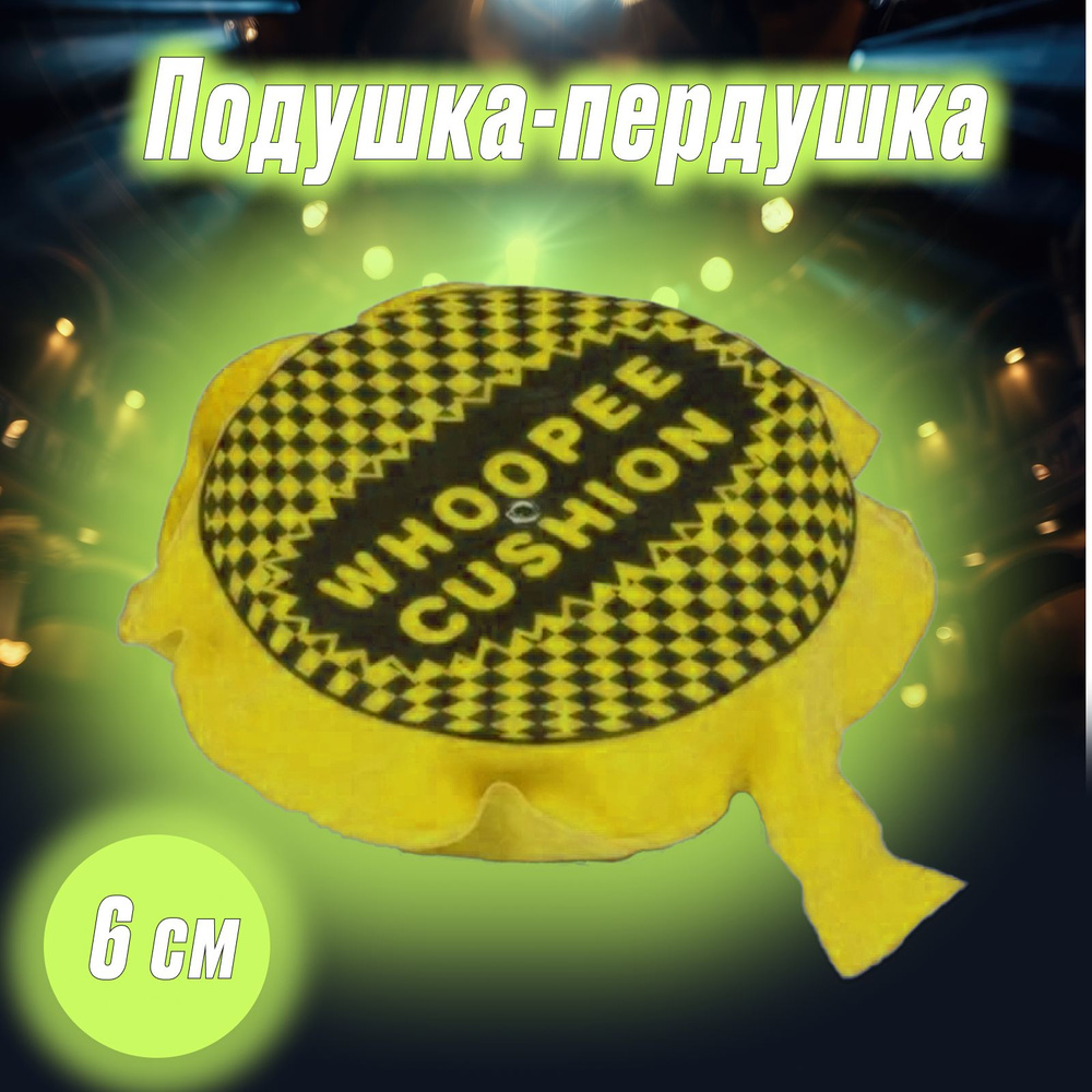 ПОДУШКА-ПЕРДУШКА желтая. Прикольный розыгрыш. 6 см. - купить по ...