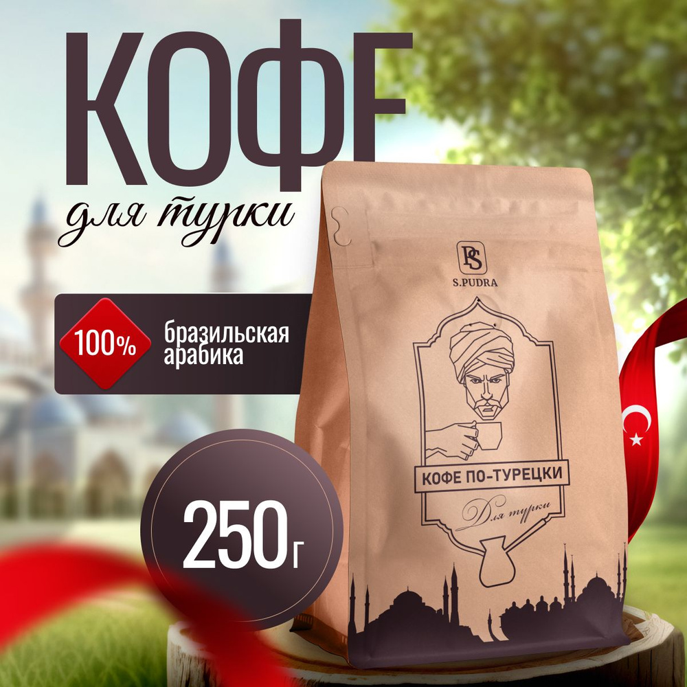 Кофе молотый турецкий для турки 250г. 100% Арабика #1