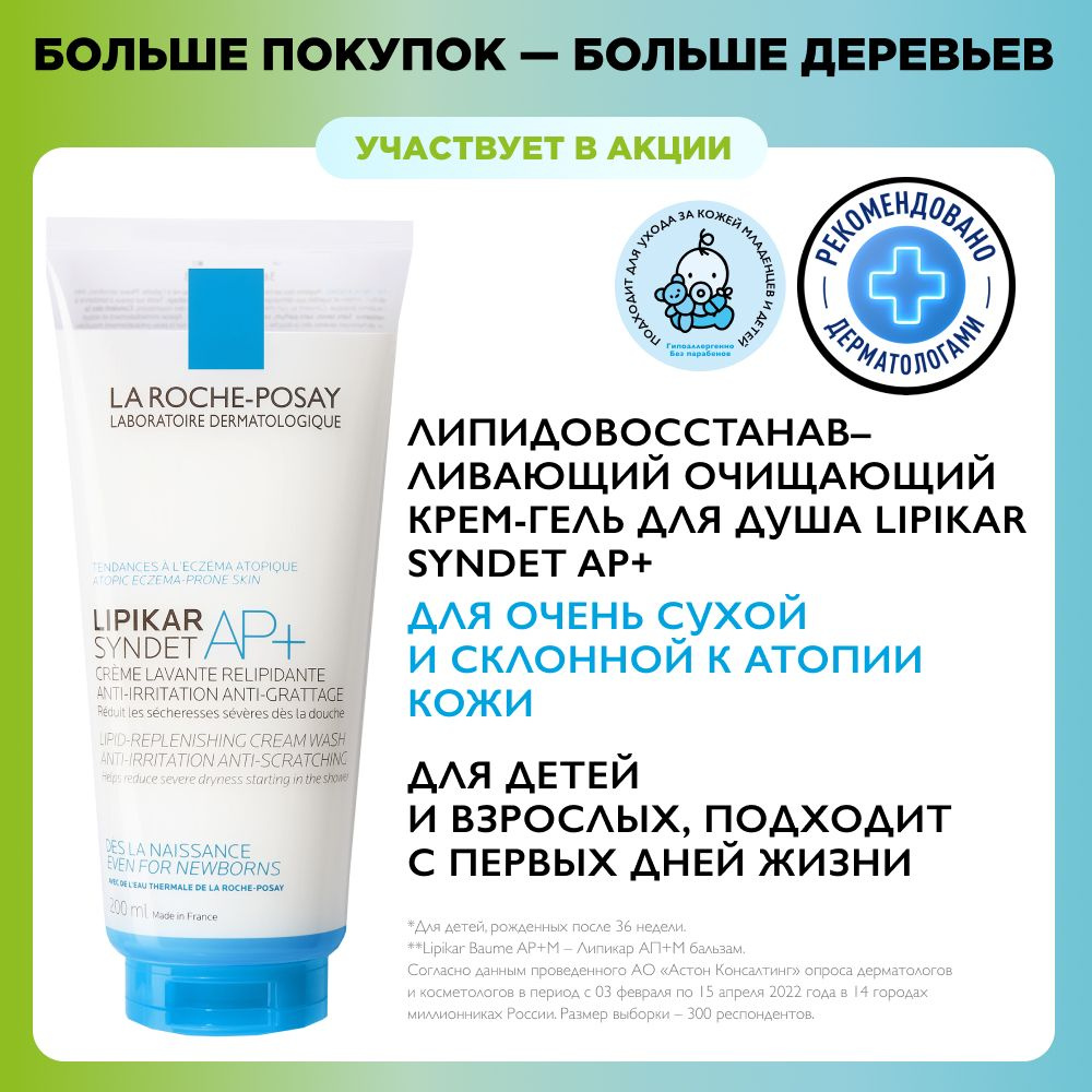 La Roche-Posay Lipikar Syndet AP+ Липидовосстанавливающий очищающий  крем-гель для лица и тела взрослых, детей и младенцев 0+, с маслом ши, ...