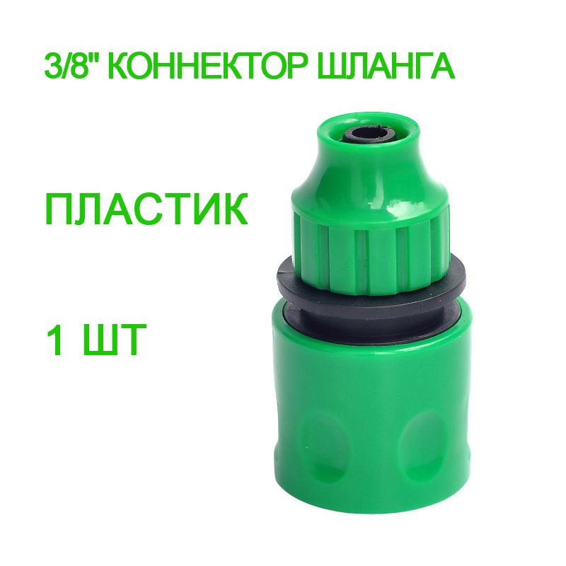 Коннектор для шланга, ABS пластик #1