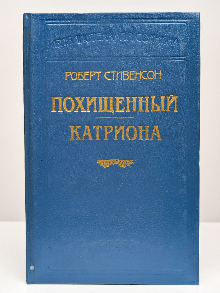 Похищенный. Катриона: Романы | Стивенсон Роберт Льюис #1